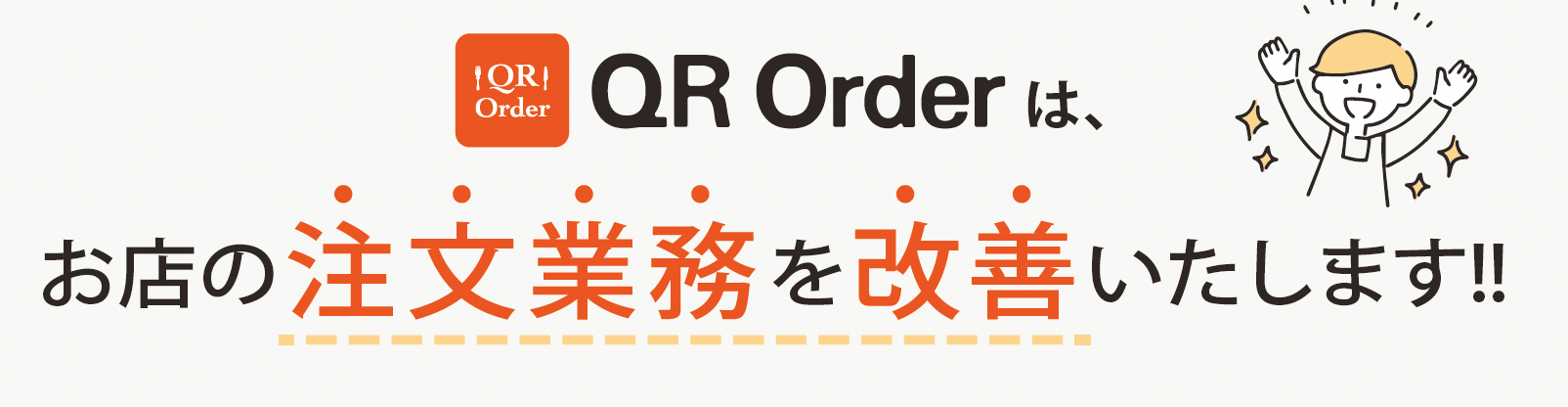 QR Orderは、お店の注文業務を改善いたします!!